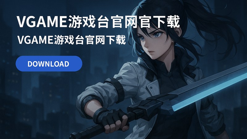 vgame游戏平台官网下载客户端主界面展示